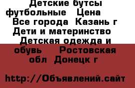 Детские бутсы футбольные › Цена ­ 600 - Все города, Казань г. Дети и материнство » Детская одежда и обувь   . Ростовская обл.,Донецк г.